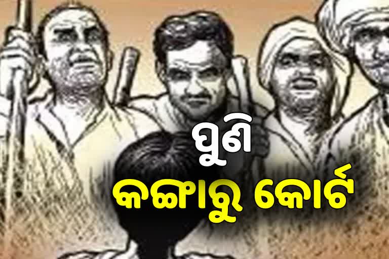 ନୟାଗଡ଼ରେ ପୁଣି କଙ୍ଗାରୁ କୋର୍ଟ, ନ୍ୟାୟ ପାଇଁ ଥାନାର ଦ୍ବାରସ୍ଥ ପରିବାର