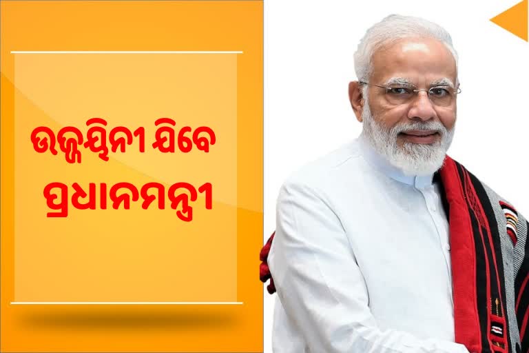 PM Visit to Ujjain: ଉଦଘାଟିତ ହେବ ପ୍ରଥମ ପର୍ଯ୍ୟାୟ ଶ୍ରୀମହାକାଳ ଲୋକ