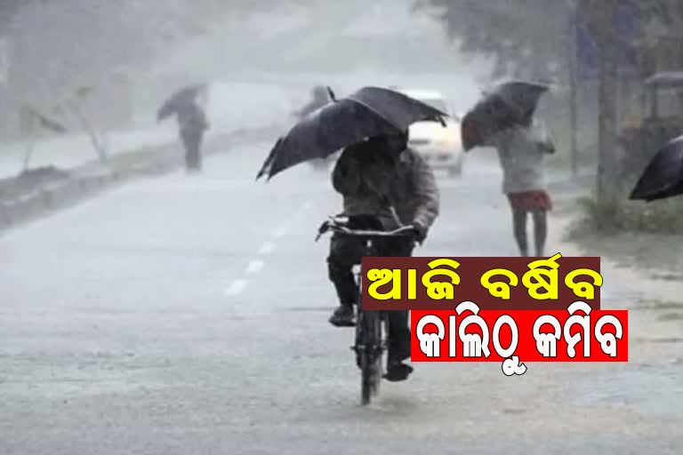 ମଙ୍ଗଳବାର ଠାରୁ ରାଜ୍ୟରେ କମିବ ବର୍ଷା