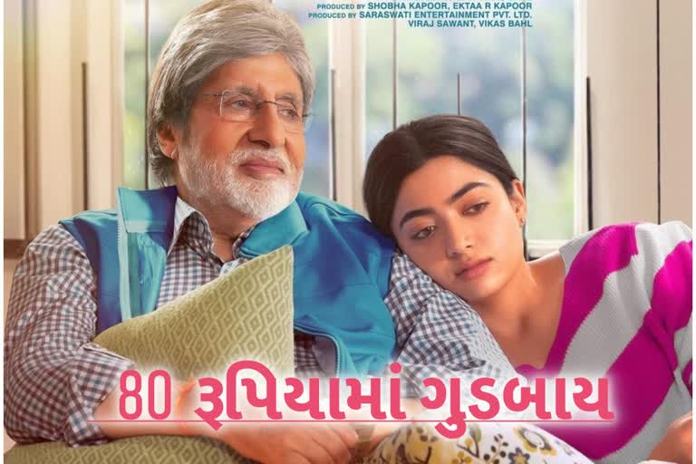 Etv Bharatબિગ બીના જન્મદિવસ પર દર્શકોને મોટી ભેટ, 80 રૂપિયામાં જુઓ 'ગુડબાય'