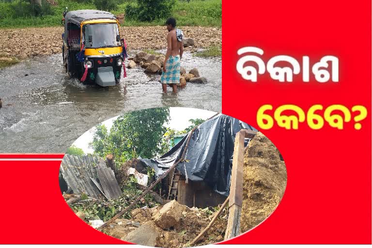 ଉପାନ୍ତ ଅଞ୍ଚଳରେ ପହଞ୍ଚି ପାରୁନି ସରକାରୀ ଯୋଜନା