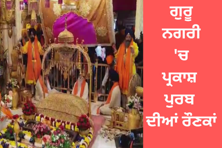 Celebrations of Prakash Purab in Guru Nagar, a large number of people paid obeisance at Sachkhand.