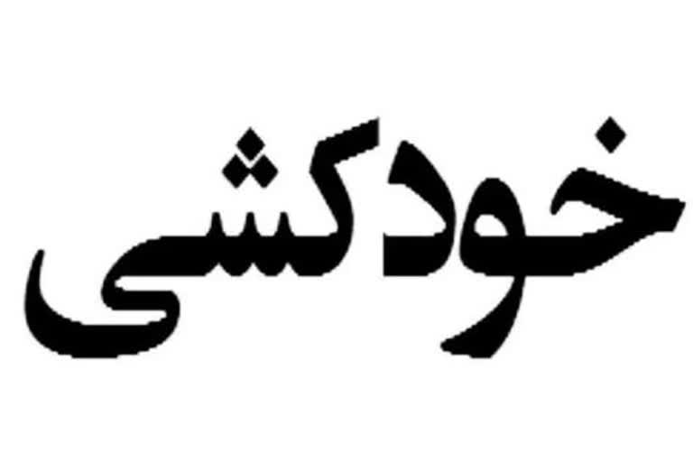 خود کشی