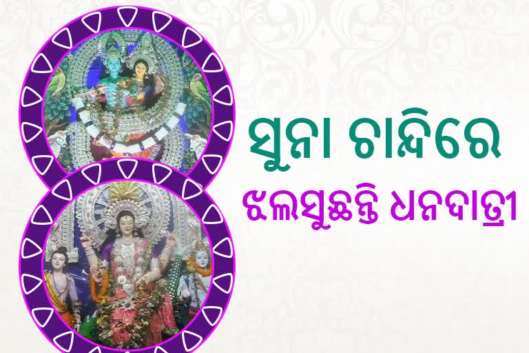 ଚାନ୍ଦିମେଢ଼ରେ ଝଲସୁଛନ୍ତି ଧନଦାତ୍ରୀ, ପୂଜା କମିଟି ଗୁଡ଼ିକ ମଧ୍ୟରେ ଲାଗିଛି ଅଳଙ୍କାର ପ୍ରତିଯୋଗିତା