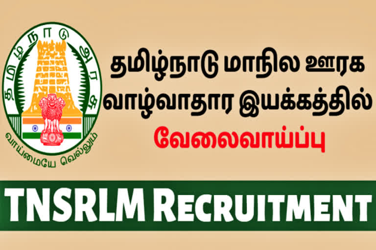 தமிழ்நாடு மாநில ஊரக வாழ்வாதார இயக்கத்தில் பெண்களுக்கு வேலைவாய்ப்பு