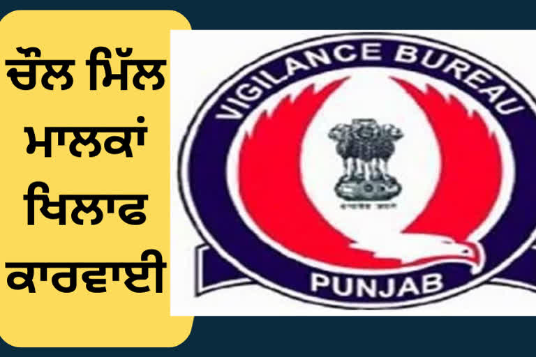 ਝੋਨਾ ਖੁਰਦ ਬੁਰਦ ਕਰਨ ਦੇ ਦੋਸ਼ ਵਿੱਚ ਤਿੰਨ ਖਿਲਾਫ ਮਾਮਲਾ ਦਰਜ