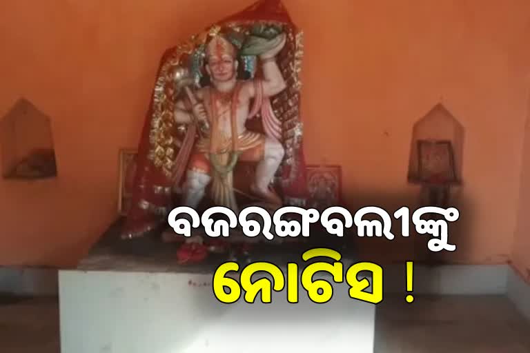 ଭଗବାନ ହନୁମାନଙ୍କୁ ନୋଟିସ ଜାରି ! ସ୍ଥାନ ଖାଲି କରିବାକୁ ନିର୍ଦ୍ଦେଶ