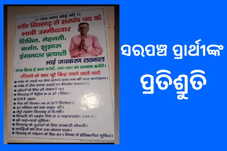 ସରପଞ୍ଚ ପ୍ରାର୍ଥୀଙ୍କ ପ୍ରତିଶ୍ରୁତି, ଜିତିଲେ ମାଗଣା ମେକଅପ୍ କିଟ୍ସ