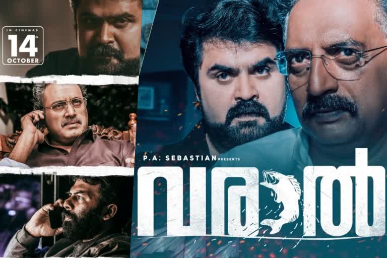 Varaal release  Anoop Menon movie  ട്വന്‍റി ട്വന്‍റിക്ക് ശേഷം വരാല്‍  ട്വന്‍റി ട്വന്‍റി  വരാല്‍  Varaal cast and crew  പൊളിറ്റിക്കല്‍ ത്രില്ലര്‍ ചിത്രം