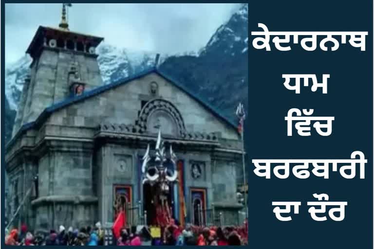 Snowfall in Kedarnath Dham