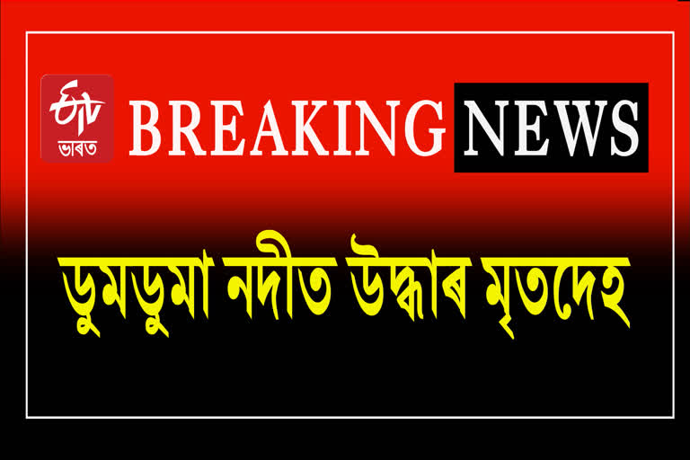 Body found in Doom dooma river in Tinsukia