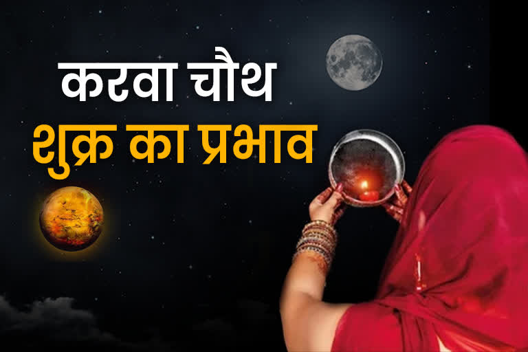 Karwa Chauth Vrat 2022 pooja vidhi shukra grah ast