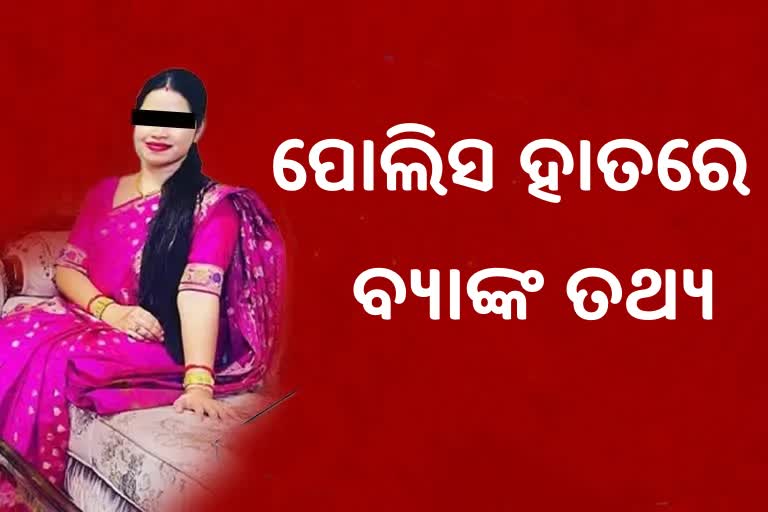 ଅର୍ଚ୍ଚନାଙ୍କ ବ୍ୟାଙ୍କ ଆକାଉଣ୍ଟ ଠାବ, ନେତାଙ୍କ ବ୍ଲାକ ମନିକୁ ହ୍ବାଇଟ୍ କରୁଥିବା ସଦେହ