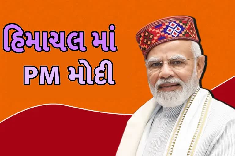 PM મોદી આજે હિમાચલમાં: વડાપ્રધાને ઉના ખાતે વંદે ભારત એક્સપ્રેસને લીલી ઝંડી આપી