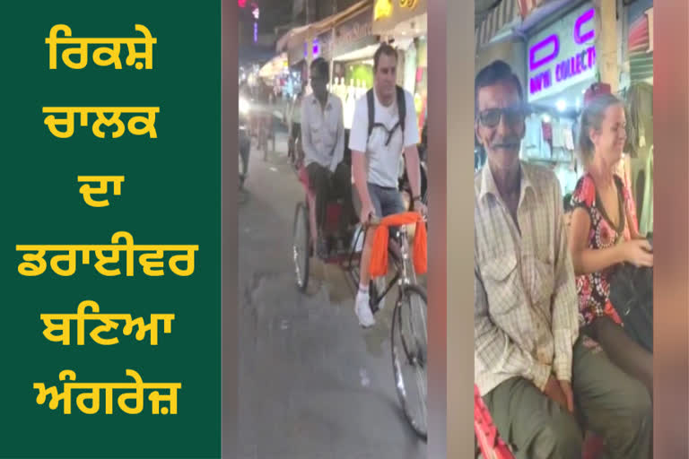 foreigner drive a rickshaw in Jalandhar video goes viral