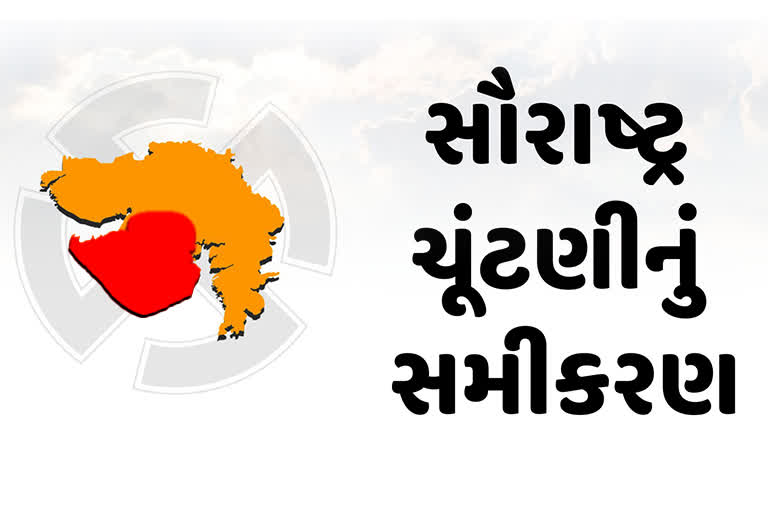 સૌરાષ્ટ્રની 48 વિધાનસભા સીટોનું વજન કોઇ પક્ષ નહીં અવગણી શકે, કોંગ્રેસનું પ્રભુત્વ તોડશે તેની થશે ગાદી