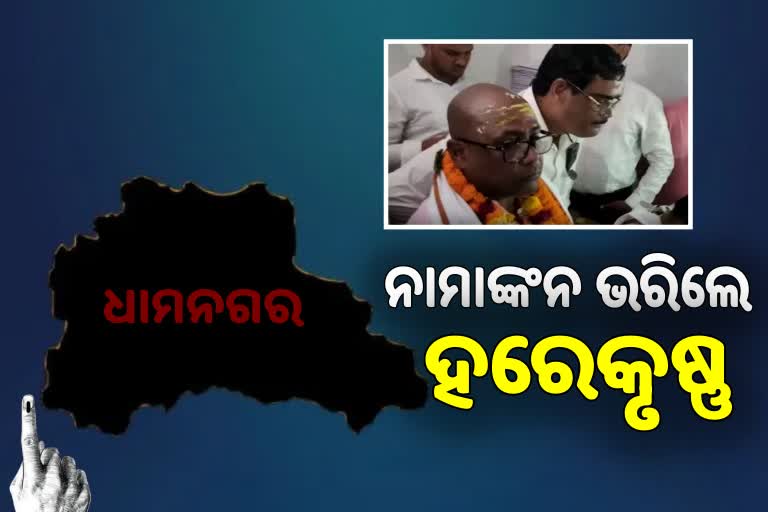 Dhamnagar ByPoll: ନାମାଙ୍କନ ଭରିଲେ କଂଗ୍ରେସ ପ୍ରାର୍ଥୀ ହରେକୃଷ୍ଣ