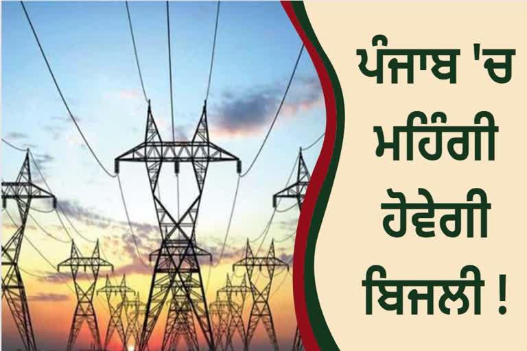 Electricity will be expensive in Punjab