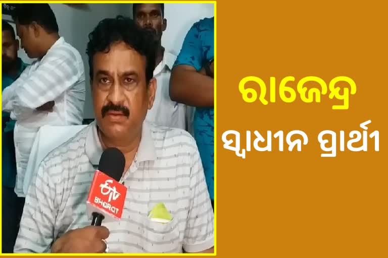 Dhamnagar bypoll: ସ୍ବାଧୀନ ପ୍ରାର୍ଥୀ ଭାବେ ନିର୍ବାଚନ ଲଢିବେ ରାଜେନ୍ଦ୍ର ଦାସ