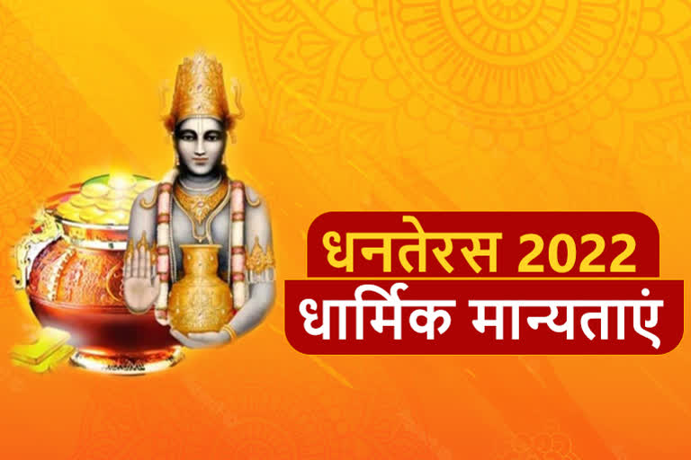 Dhanteras Related Religious Beliefs on Dhanteras 2022