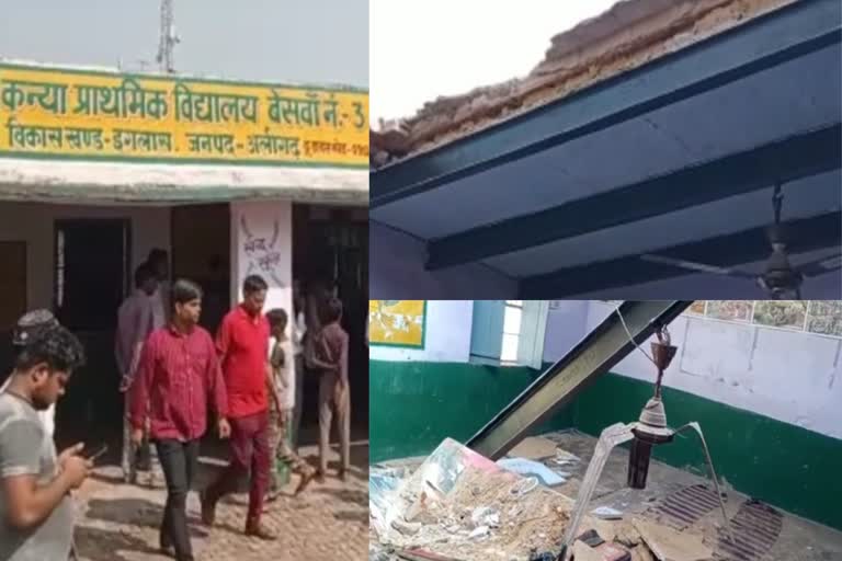 सरकारी स्कूल की छत क्लास में पढ़ रहे बच्चों के ऊपर भरभरा कर गिरी