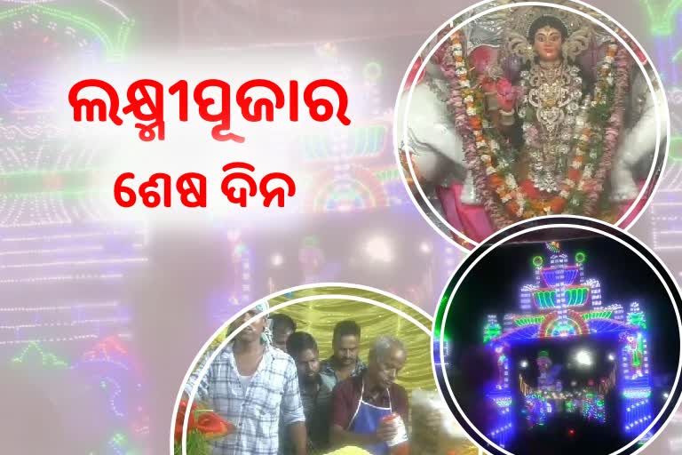 ଶେଷ ପର୍ଯ୍ୟାୟରେ ଗଜଲକ୍ଷ୍ମୀ ପୂଜା