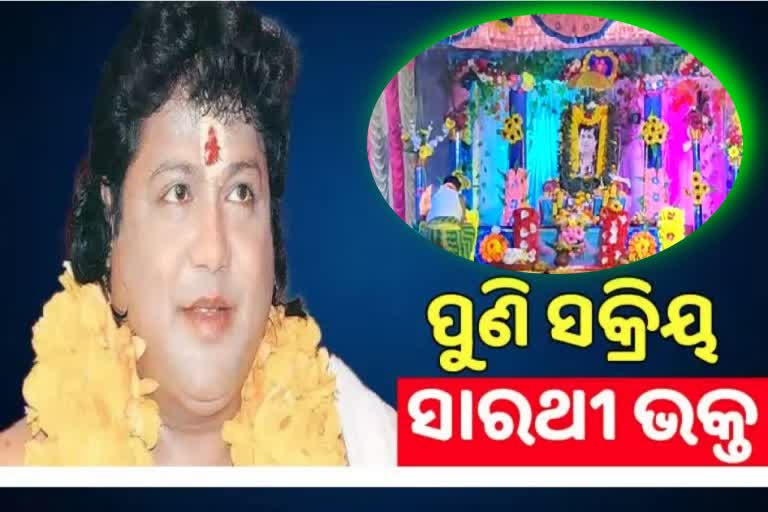 ତୁଟୁନି ବହୁଚର୍ଚ୍ଚିତ ସାରଥି ବାବାଙ୍କ ମୋହ