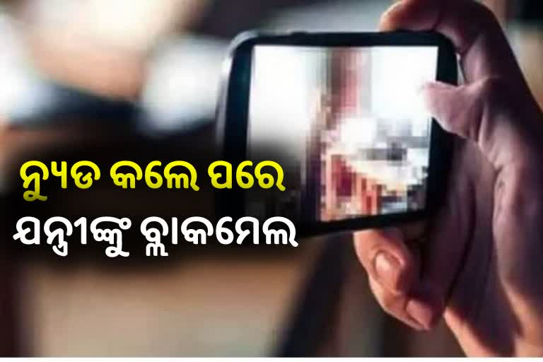 ନ୍ୟୁଡ କଲ ପରେ ବ୍ଲାକମେଲର ଶିକାର ହେଲେ ଯନ୍ତ୍ରୀ