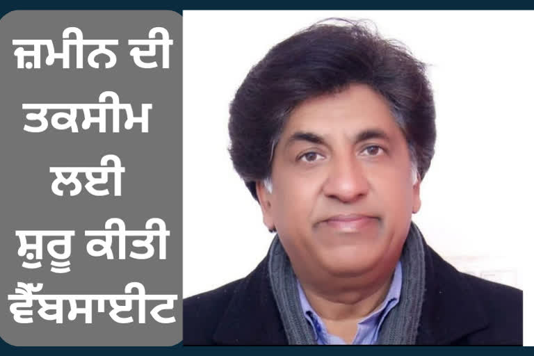 ਜ਼ਮੀਨ ਦੀ ਤਕਸੀਮ ਲਈ ਸ਼ੁਰੂ ਕੀਤੀ ਵੈੱਬਸਾਈਟ ਪੰਜਾਬ ਵਾਸੀਆਂ ਲਈ ਲਾਹੇਵੰਦ ਸਿੱਧ ਹੋਵੇਗੀ