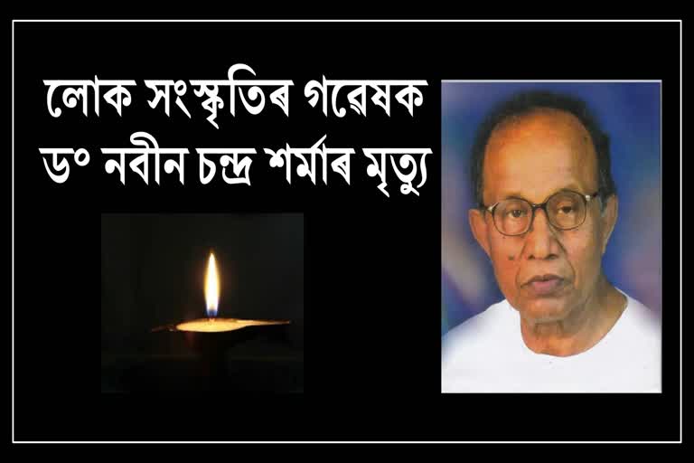 গুৱাহাটী বিশ্ববিদ্যালয়ৰ অৱসৰপ্ৰাপ্ত অধ্যাপক ড° নবীন চন্দ্ৰ শৰ্মাৰ দেহৱসান