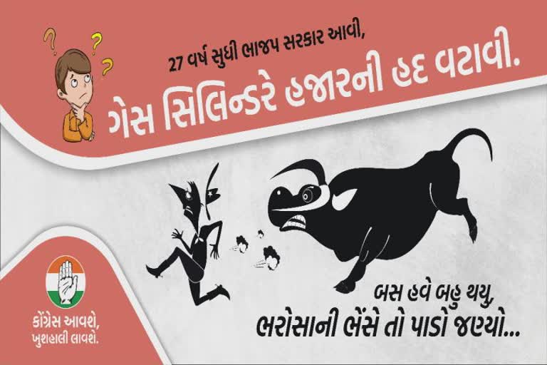 'ભરોસાની ભેંસે તો પાડો જણ્યો' ભાજપના સૂત્ર સામે કોંગ્રેસે આપ્યું નવું સૂત્ર