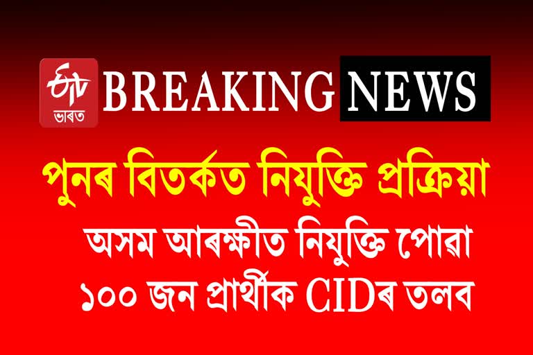 100 selected candidates of Assam Police Recruitment summoned by CID
