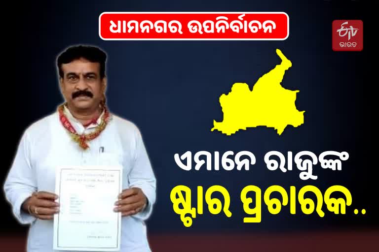 Dhamnagar Bypoll: ରାଜୁ ଦାସଙ୍କ ଷ୍ଟାର ପ୍ରଚାରକ ତାଲିକା ଭାଇରାଲ