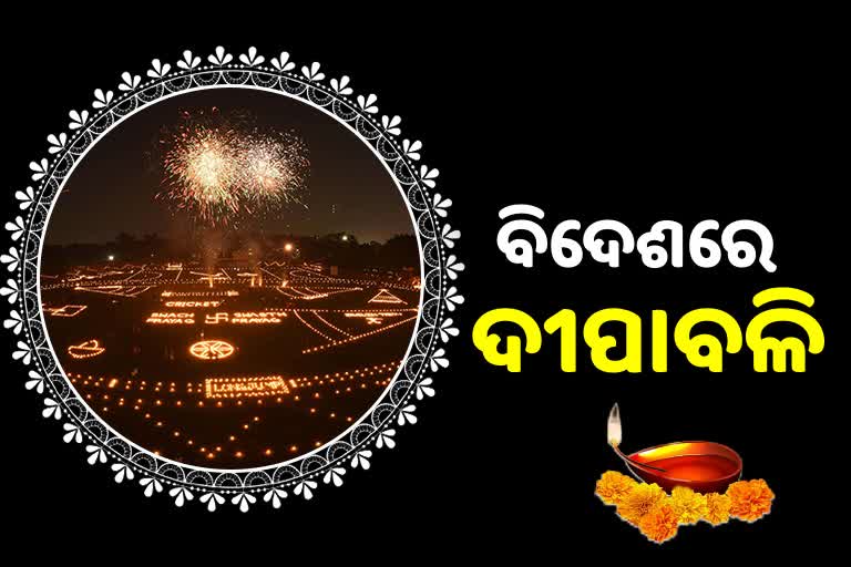 Diwali Celebration: ବିଦେଶର ଆଲୋକର ପର୍ବ ଦୀପାବଳି, ଜାଣନ୍ତୁ କେଉଁଠି ହୁଏ ପାଳିତ