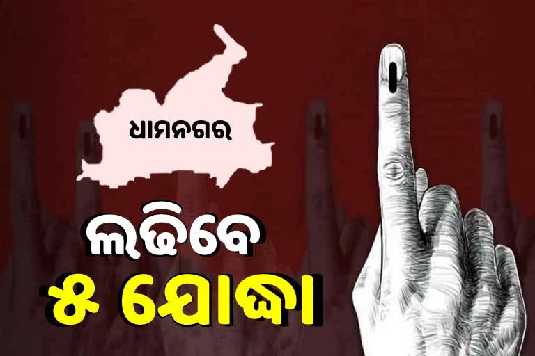 Dhamnagar By-election: ପ୍ରକାଶ ପାଇଲା ଚୂଡାନ୍ତ ପ୍ରାର୍ଥୀ ତାଲିକା, ରାଜୁଙ୍କ ଉପରେ ନଜର