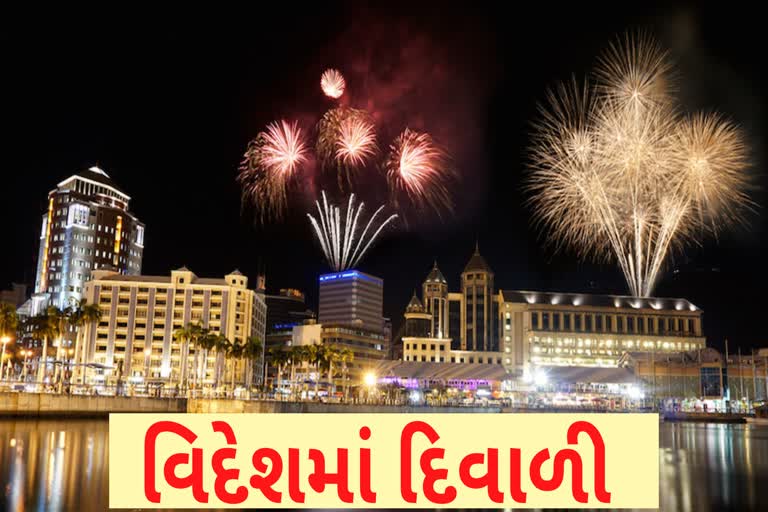 વિદેશોમાં પણ થાય છે દિવાળીની ઉજવણી, જાણો કેટલા દેશોમાં છે આ પરંપરા