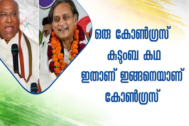 Congress  Congress President  Congress President Election  Congress President Election History  Who will win Congress Presidential Poll  Complete history of Congress presidents  Sasi Tharoor  Mallikarjun Kharge  കോണ്‍ഗ്രസ്‌  നെഹ്‌റു  രാഷ്‌ട്രീയം  അലന്‍ ഒക്‌ടേവിയന്‍ ഹ്യൂം  പാര്‍ട്ടി  കോണ്‍ഗ്രസ് അധ്യക്ഷ  അധ്യക്ഷസ്ഥാനത്ത്  മല്ലികാര്‍ജുന്‍ ഖാര്‍ഗെ  ഖാര്‍ഗെ  ശശി തരൂര്‍  ജനാധിപത്യം  ഇന്ദിര  സോണിയ ഗാന്ധി  സീതാറാം കേസരി  കോണ്‍ഗ്രസ് അധ്യക്ഷ തെരഞ്ഞെടുപ്പ്  നേതൃമാറ്റ തെരഞ്ഞെടുപ്പിനുള്ള വോട്ടെടുപ്പ്  അധ്യക്ഷന്‍  ഗാന്ധി