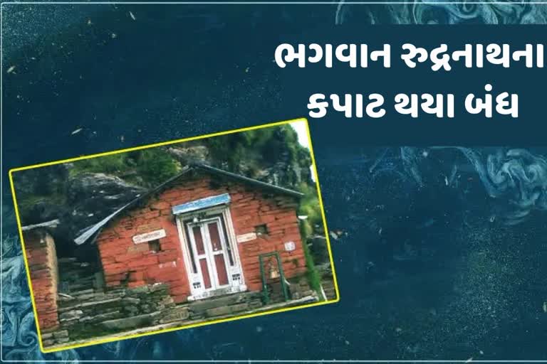 ઉત્તરાખંડમાં શિયાળા માટે ભગવાન રુદ્રનાથના કપાટ કરાયા બંધ, જાણો મંદિરની વિગત