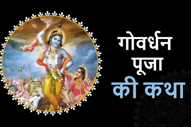 Govardhan Puja History and Govardhan Puja Story related with Celebration