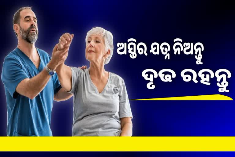 Etv BharatWorld Osteoporosis Day: ଜାଣନ୍ତୁ ଅଷ୍ଟିଓପୋରୋସିସ୍‌ର କାରଣ ଓ ପ୍ରଭାବ