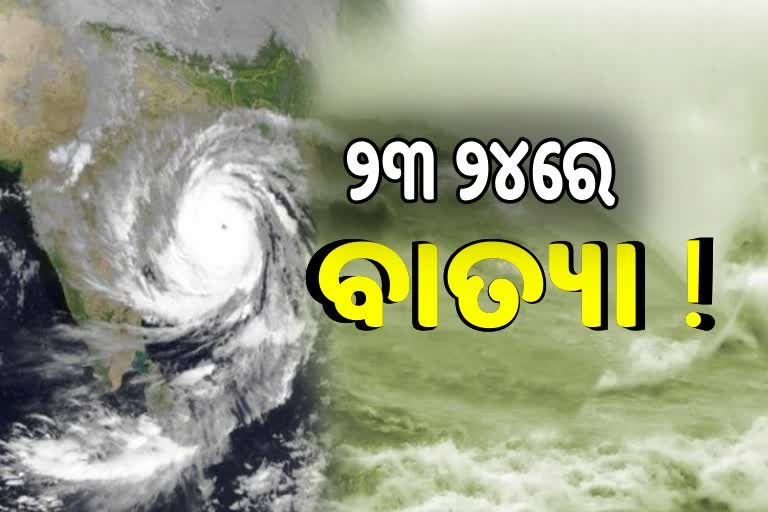 ୨୨ରେ ଅବପାତର ରୂପ ନେଇପାରେ ବାତ୍ୟା, ଅନୁକୂଳ ରହିଛି ପାଗ