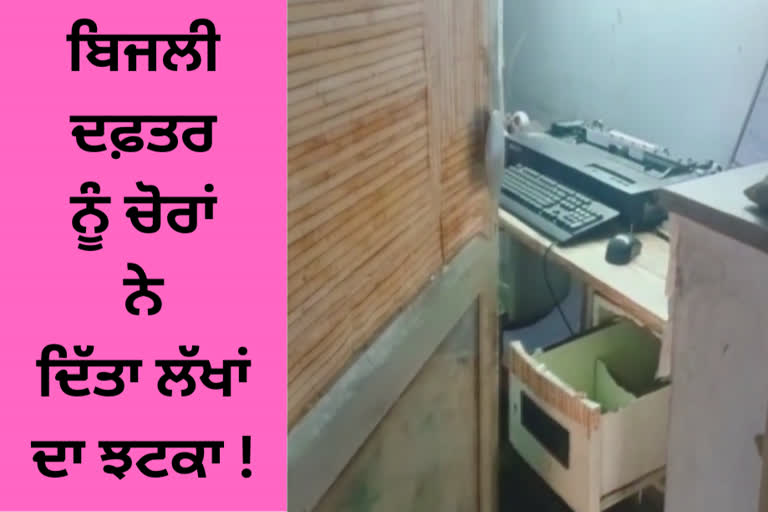 Thieves stole from electricity office in Jalandhar, escaped with lakhs of rupees