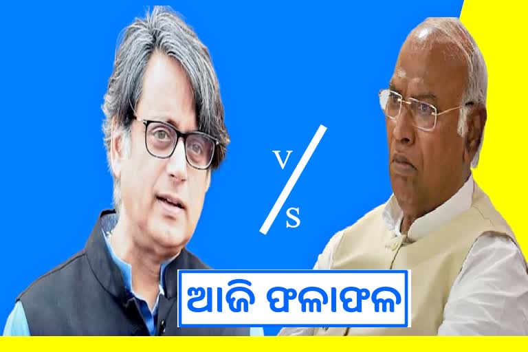 Congress presidential election: କିଏ ହେବ କଂଗ୍ରେସ ହାଇକମାଣ୍ଡ ? ଆଜି ଫଳାଫଳ