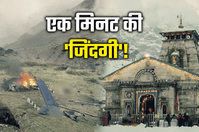 Kedarnath Helicopter Crash