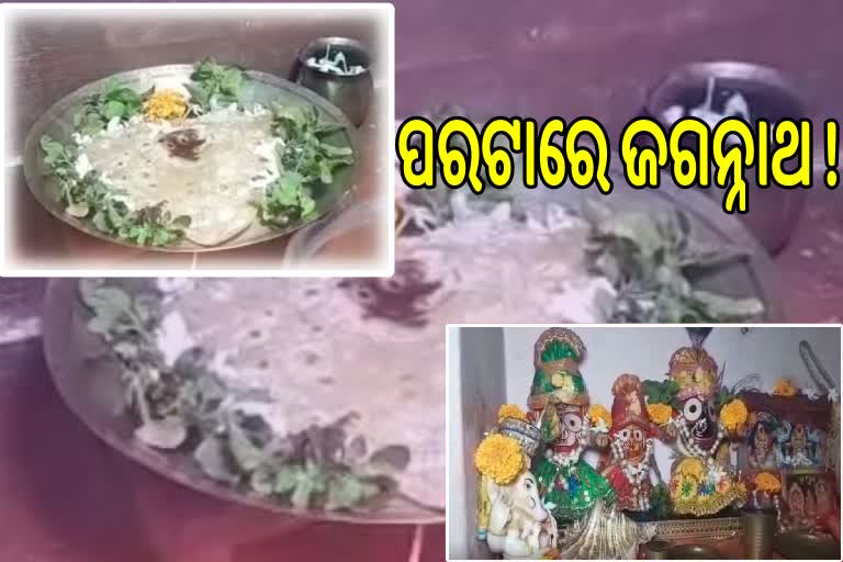 ପରଟାରେ ଦେଖାଦେଲେ ମହାପ୍ରଭୁ ଜଗନ୍ନାଥ