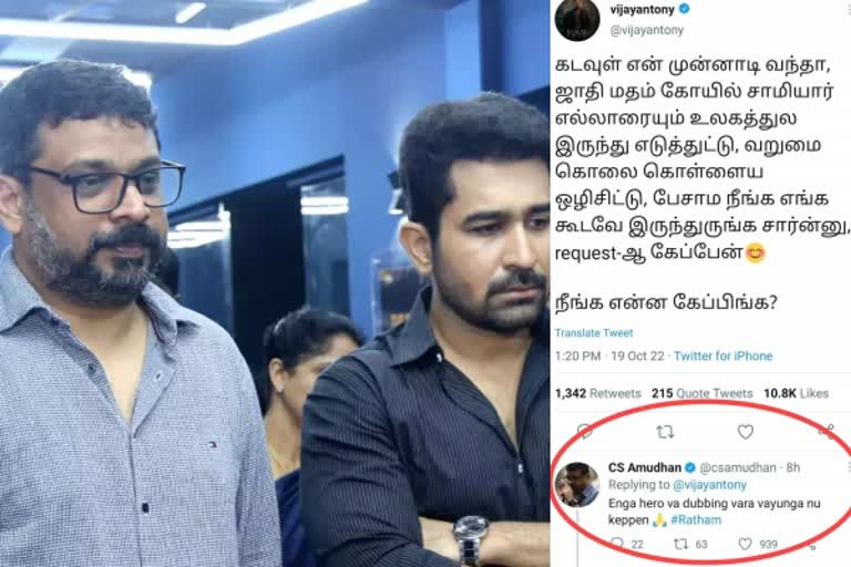 முதல்ல ’டப்பிங்’க்கு வாங்க...! - விஜய் ஆண்டனியை ட்விட்டரில் கலாய்த்த சிஎஸ் அமுதன்