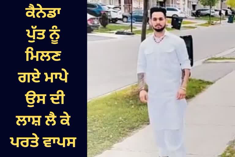 Son died in canada, youths dead in canada, Khadoor Sahib news