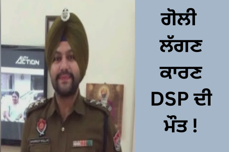 DSP of Punjab Police dies in discordant circumstances after being shot in Nabha, DSP shot in his own house
