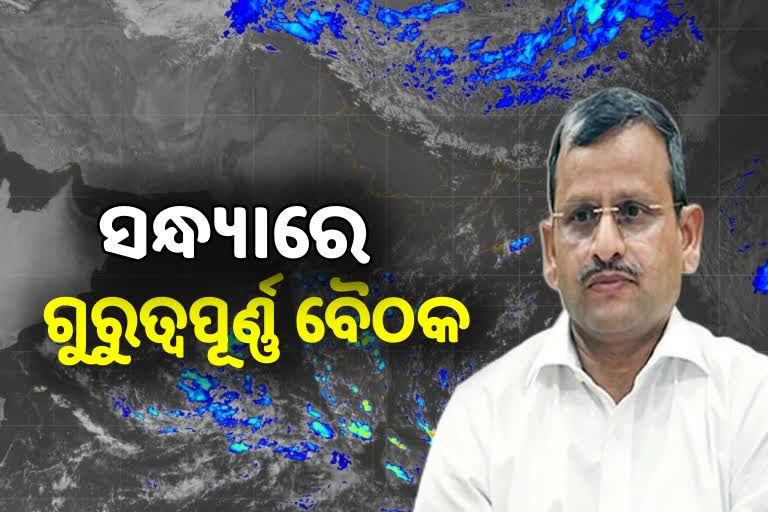 Cyclone Sitrang: ବାତ୍ୟା ପ୍ରସ୍ତୁତି ନେଇ ଆଜି ସନ୍ଧ୍ୟାରେ ଗୁରୁତ୍ବପୂର୍ଣ୍ଣ ବୈଠକ