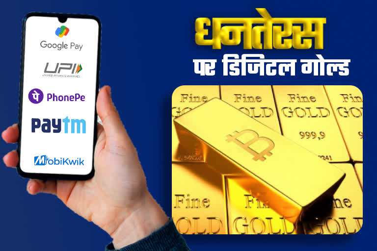 dhanteras 2022 buy digital gold opportunity to buy digital gold in one rupee